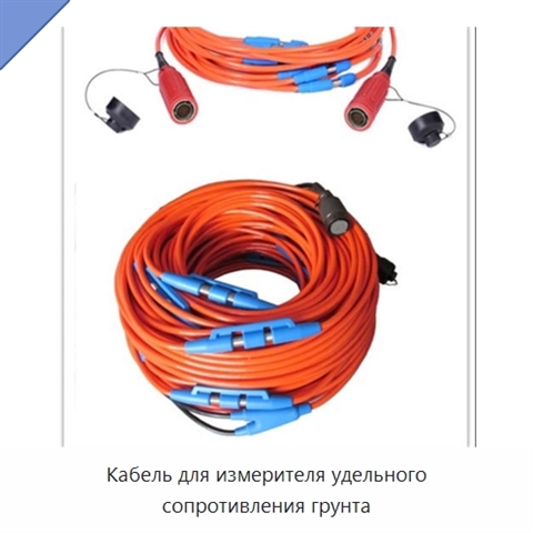 Кабель для измерителя удельного сопротивления грунта