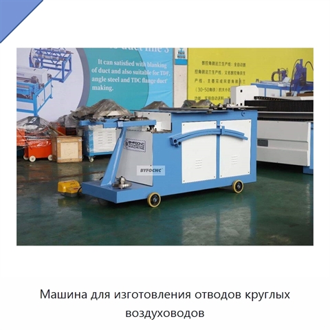 Машина для изготовления отводов круглых воздуховодов