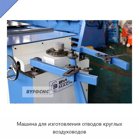 Машина для изготовления отводов круглых воздуховодов