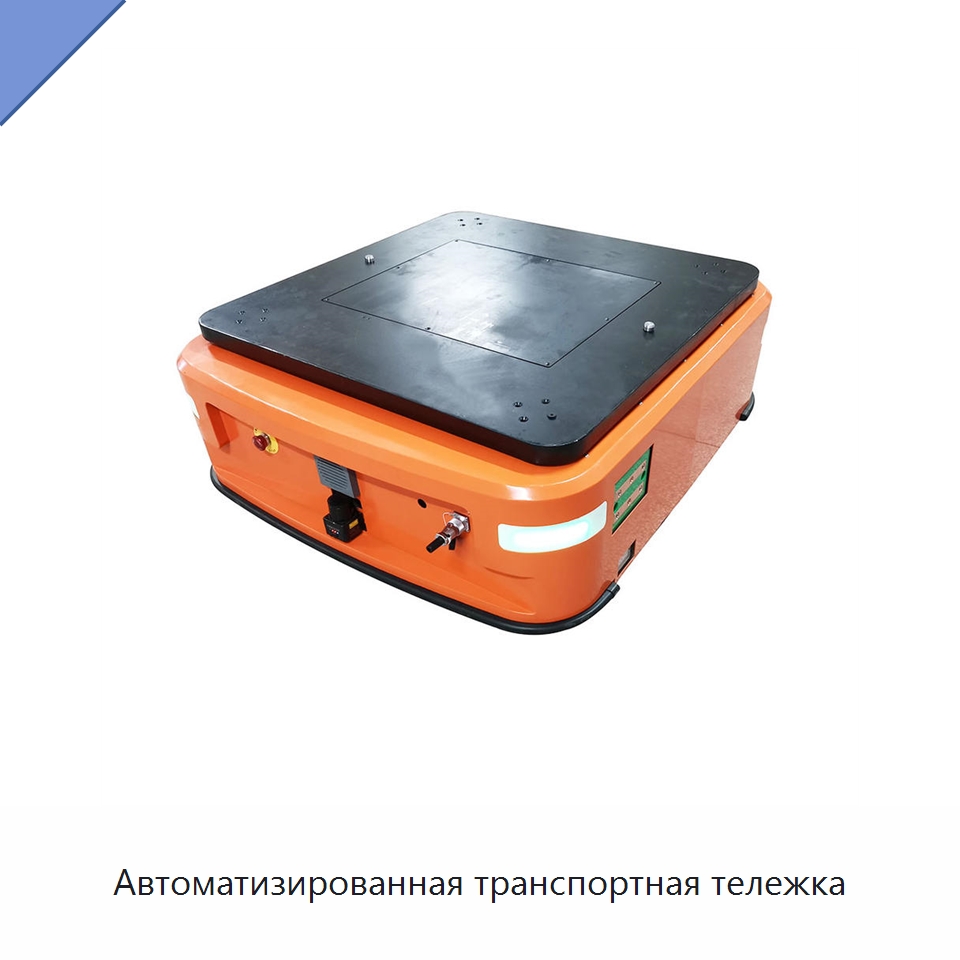 Автоматизированная транспортная тележка — Вилочные погрузчики