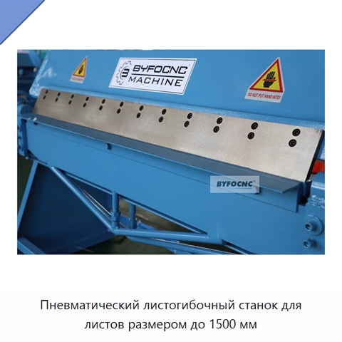 Пневматический листогибочный станок для листов размером до 1500 мм