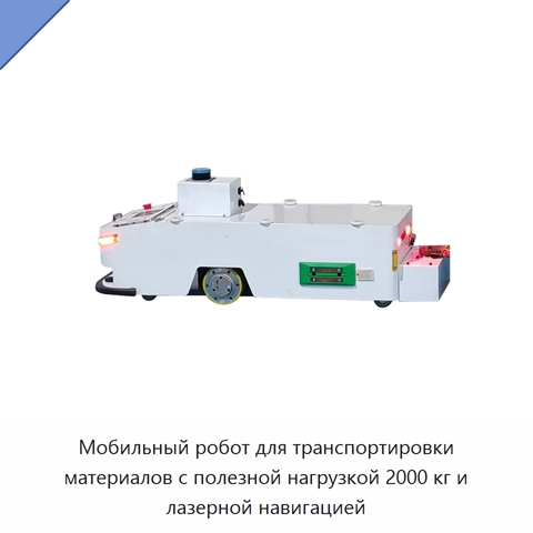 Мобильный робот для транспортировки материалов с полезной нагрузкой 2000 кг и лазерной навигацией