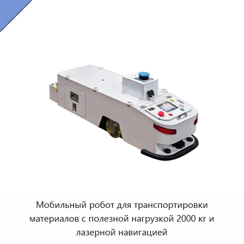 Мобильный робот для транспортировки материалов с полезной нагрузкой 2000 кг и лазерной навигацией