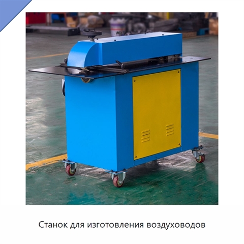 Станок для изготовления воздуховодов