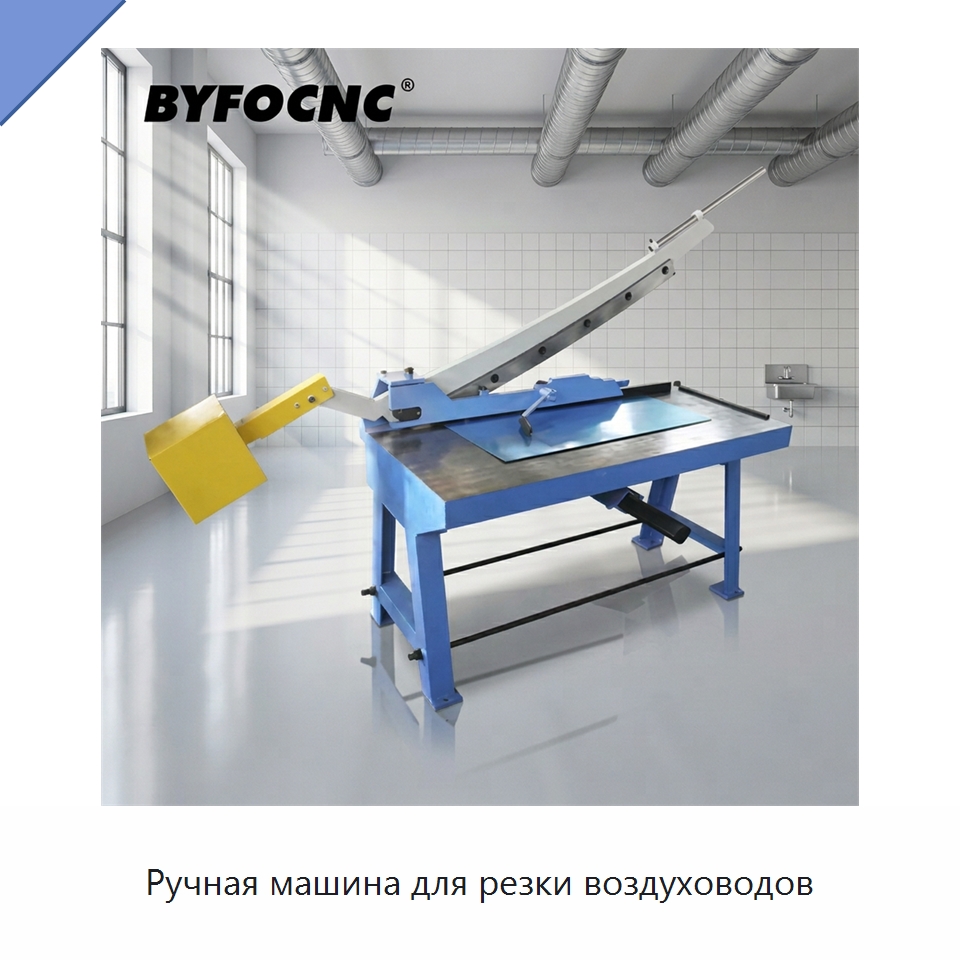 Ручная машина для резки воздуховодов — Оборудование для изготовления воздуховодов