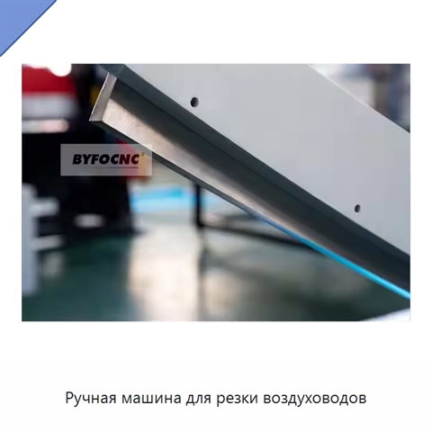 Ручная машина для резки воздуховодов