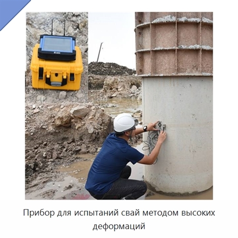 Прибор для испытаний свай методом высоких деформаций