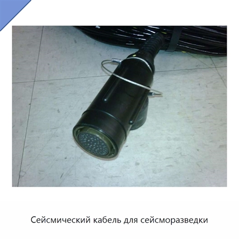 Сейсмический кабель для сейсморазведки