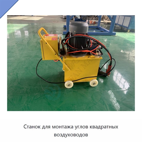 Станок для монтажа углов квадратных воздуховодов