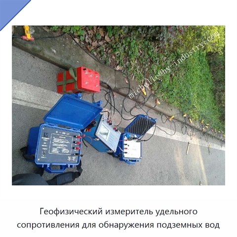 Геофизический измеритель удельного сопротивления для обнаружения подземных вод