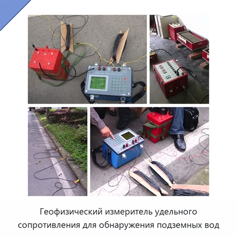 Геофизический измеритель удельного сопротивления для обнаружения подземных вод