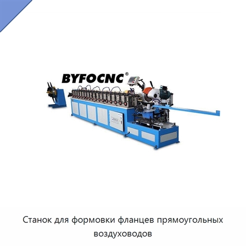 Станок для формовки фланцев прямоугольных воздуховодов