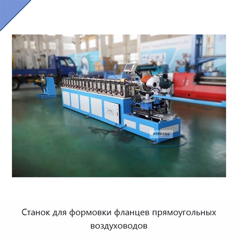 Станок для формовки фланцев прямоугольных воздуховодов