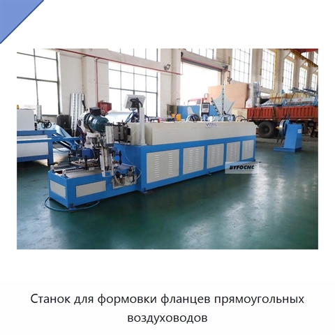 Станок для формовки фланцев прямоугольных воздуховодов