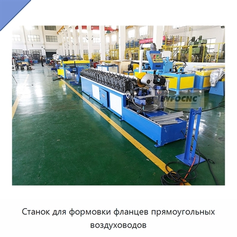 Станок для формовки фланцев прямоугольных воздуховодов