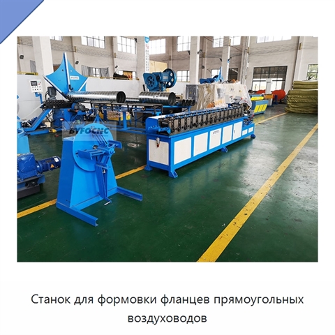 Станок для формовки фланцев прямоугольных воздуховодов