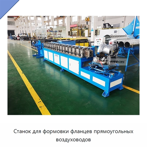 Станок для формовки фланцев прямоугольных воздуховодов