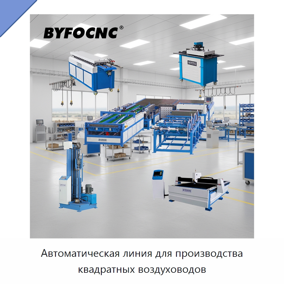 Автоматическая линия для производства квадратных воздуховодов — Оборудование для изготовления воздуховодов