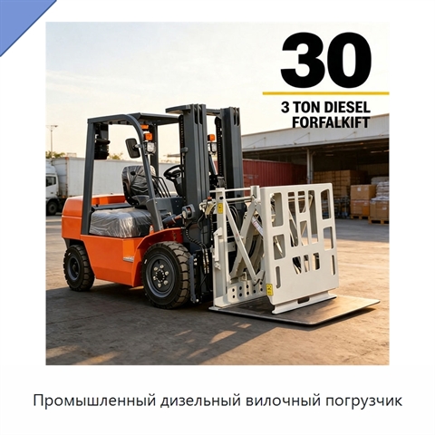 Промышленный дизельный вилочный погрузчик