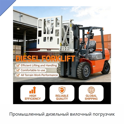 Промышленный дизельный вилочный погрузчик
