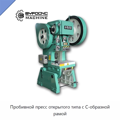 Пробивной пресс открытого типа с C-образной рамой