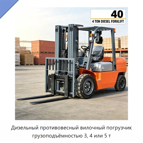 Дизельный противовесный вилочный погрузчик грузоподъёмностью 3, 4 или 5 т