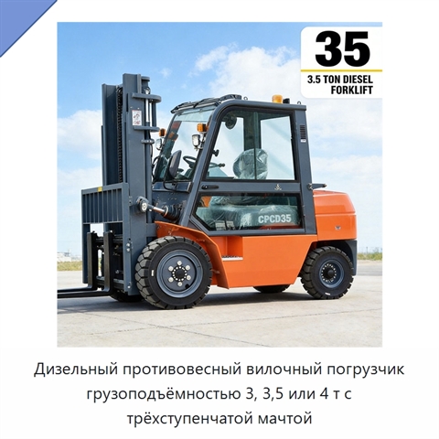 Дизельный противовесный вилочный погрузчик грузоподъёмностью 3, 3,5 или 4 т с трёхступенчатой мачтой