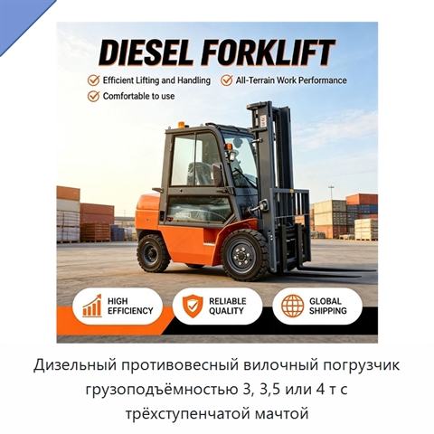 Дизельный противовесный вилочный погрузчик грузоподъёмностью 3, 3,5 или 4 т с трёхступенчатой мачтой