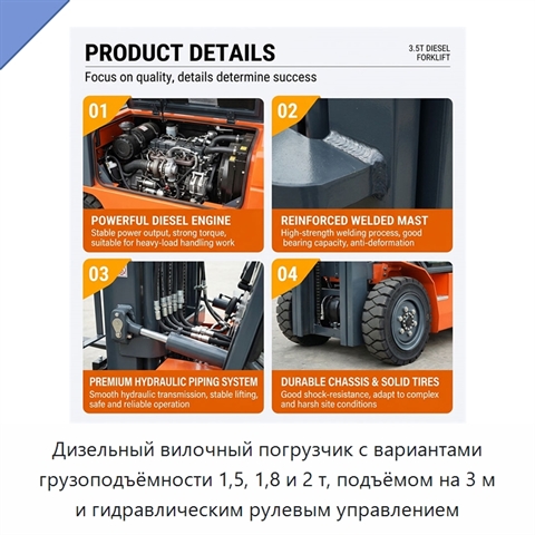 Дизельный вилочный погрузчик с вариантами грузоподъёмности 1,5, 1,8 и 2 т, подъёмом на 3 м и гидравлическим рулевым управлением