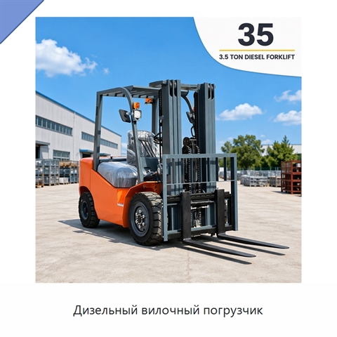 Дизельный вилочный погрузчик