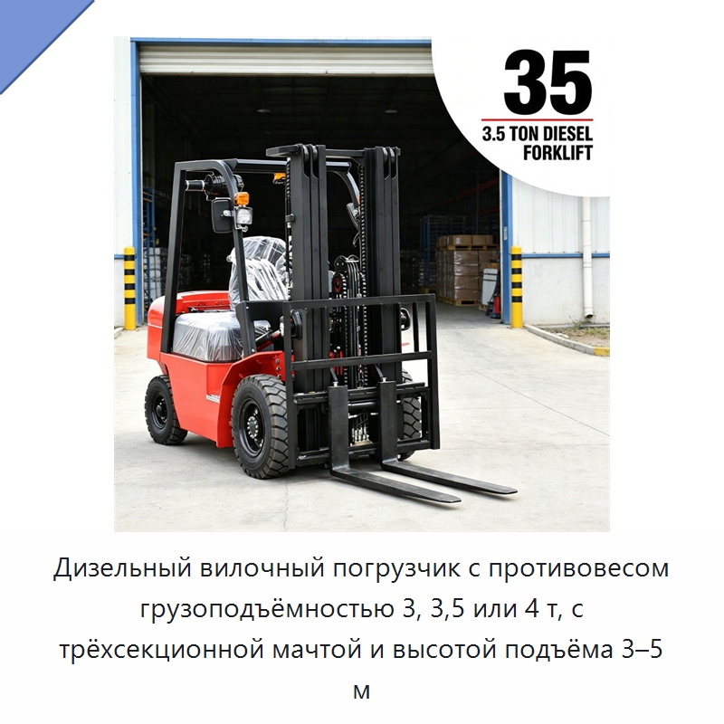 Дизельный вилочный погрузчик с противовесом грузоподъёмностью 3, 3,5 или 4 т, с трёхсекционной мачтой и высотой подъёма 3–5 м — Вилочные погрузчики
