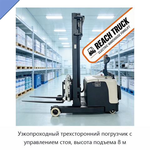 Узкопроходный трехсторонний погрузчик с управлением стоя, высота подъема 8 м
