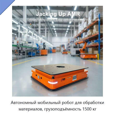 Автономный мобильный робот для обработки материалов, грузоподъёмность 1500 кг