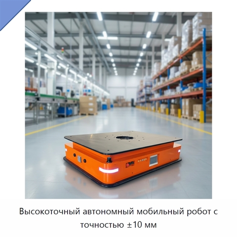 Высокоточный автономный мобильный робот с точностью ±10 мм