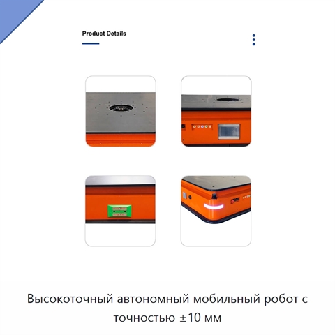 Высокоточный автономный мобильный робот с точностью ±10 мм