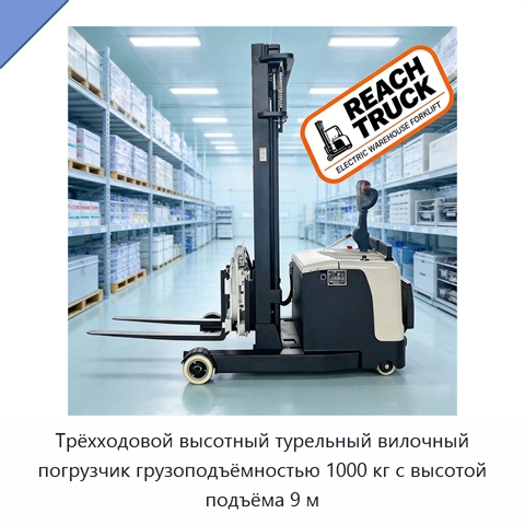 Трёхходовой высотный турельный вилочный погрузчик грузоподъёмностью 1000 кг с высотой подъёма 9 м