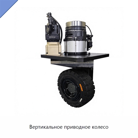 Вертикальное приводное колесо