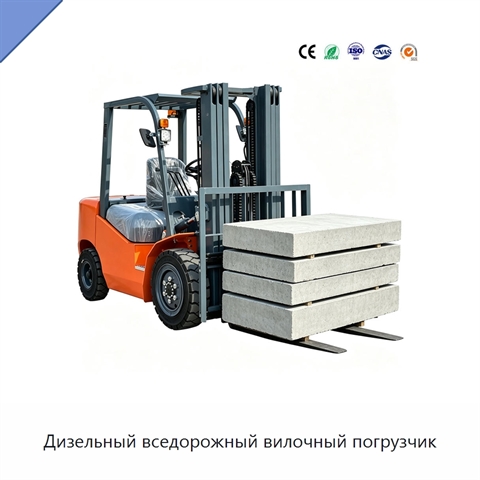 Дизельный вседорожный вилочный погрузчик