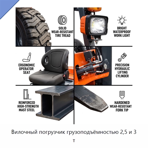 Вилочный погрузчик грузоподъёмностью 2,5 и 3 т