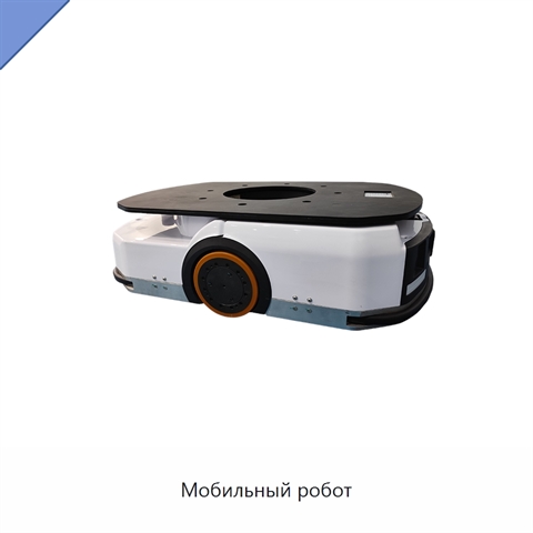 Мобильный робот