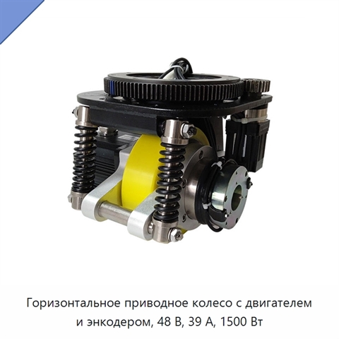 Горизонтальное приводное колесо с двигателем и энкодером, 48 В, 39 А, 1500 Вт