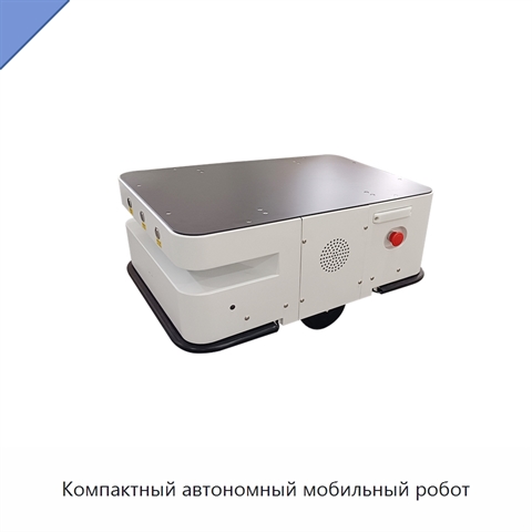 Компактный автономный мобильный робот