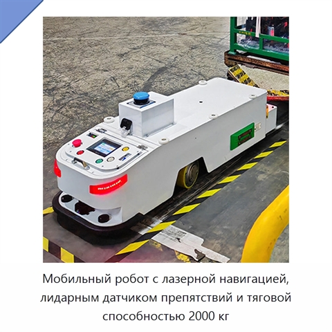 Мобильный робот с лазерной навигацией, лидарным датчиком препятствий и тяговой способностью 2000 кг