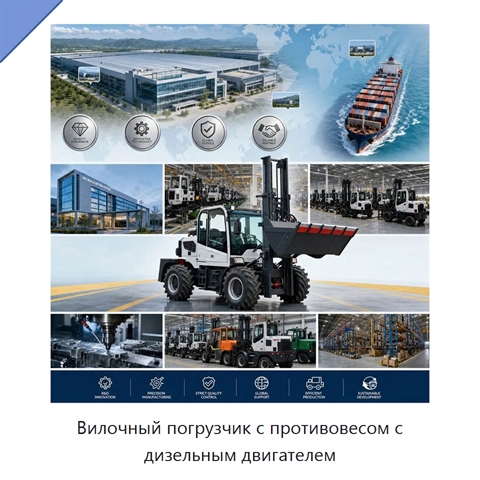 Вилочный погрузчик с противовесом с дизельным двигателем