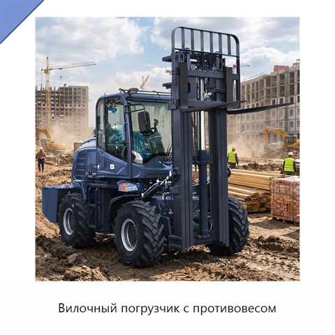 Вилочный погрузчик с противовесом