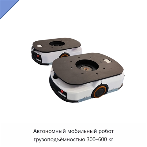 Автономный мобильный робот грузоподъёмностью 300–600 кг