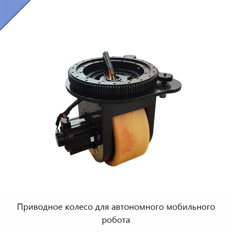 Приводное колесо для автономного мобильного робота