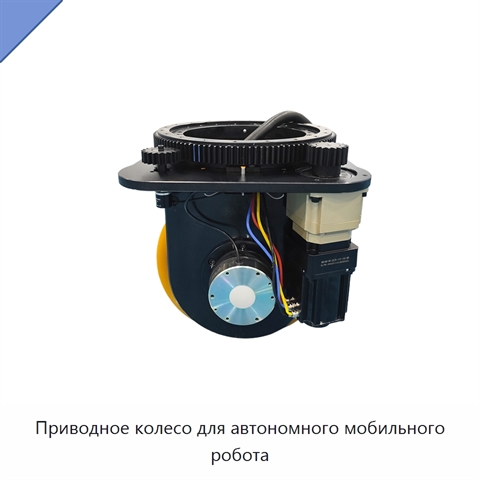Приводное колесо для автономного мобильного робота