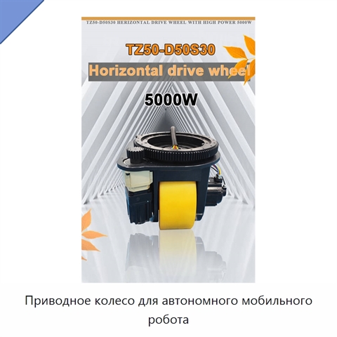 Приводное колесо для автономного мобильного робота
