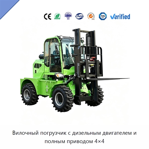 Вилочный погрузчик с дизельным двигателем и полным приводом 4×4